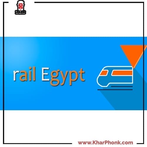 شرح قطارات مصر حجز واستعلام وطريقة إستخدامه 