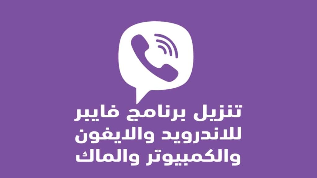 تنزيل فايبر 2020 - تحميل Viber أفضل برنامج للمكالمات الصوتية والفيديو