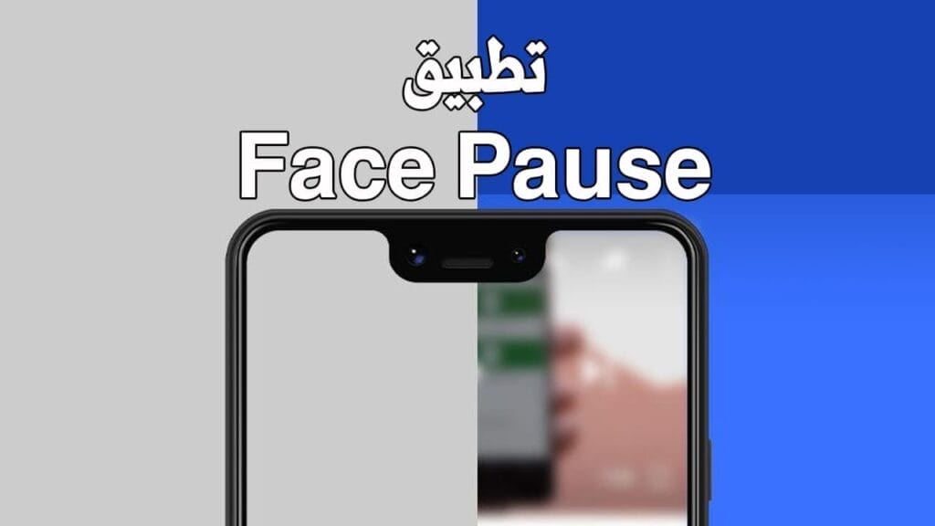 شرح وتنزيل تطبيق Face Pause للتحكم في شاشة الهاتف بواسطة بصمة الوجه