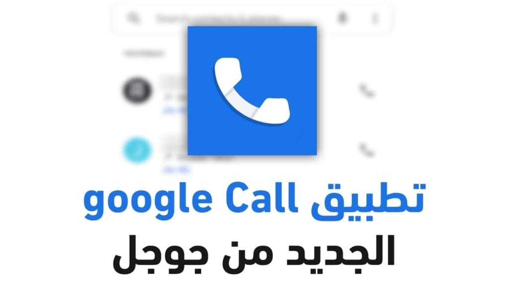 كل ما تريد معرفته عن تطبيق Google call الجديد من جوجل 2020