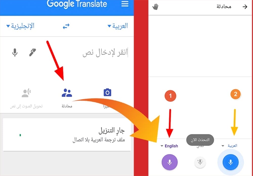 طريقة بدء محادثة مع شخص آخر في تطبيق ترجمة غوغل 
