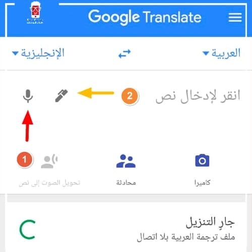 طريقة ترجمة نص من انجليزى لعربى أو من عربي الي انجليزي في تطبيق ترجمة قوقل 