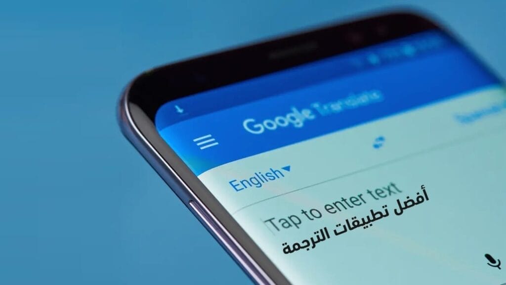 أفضل تطبيقات الترجمة من انجليزي لعربي ومن عربي لانجليزي 2021