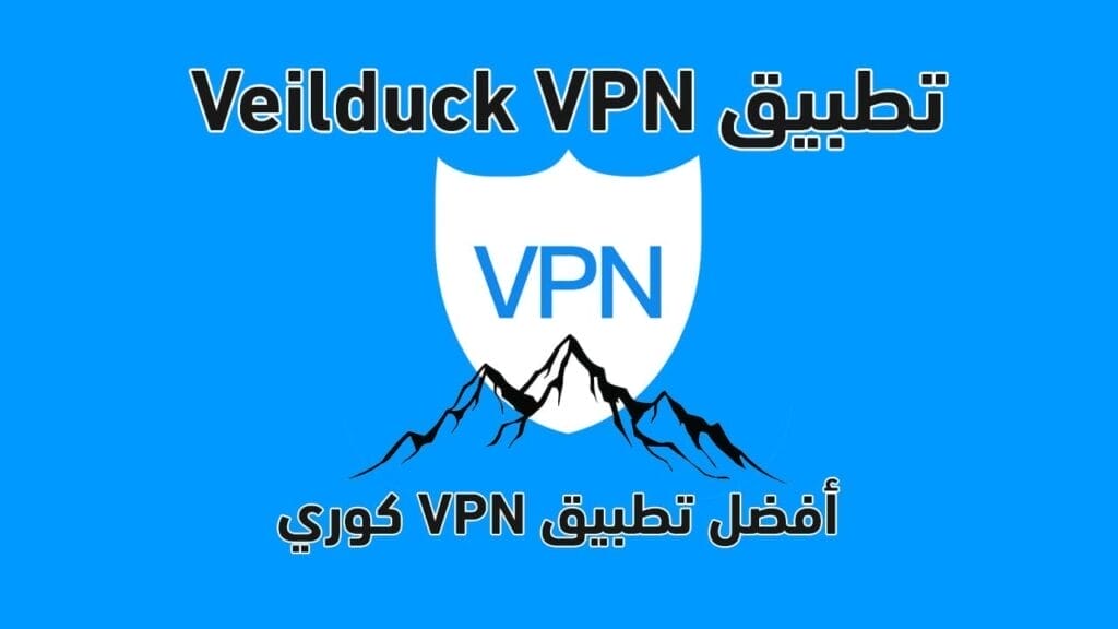 تطبيق veilduck vpn أفضل تطبيق VPN كوري
