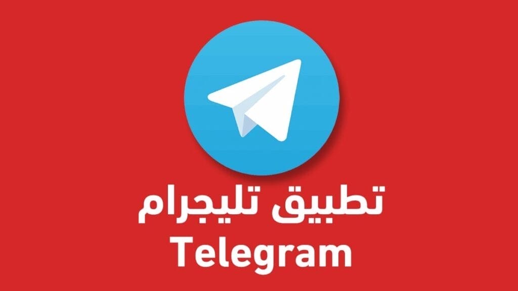 تنزيل تطبيق telegram تليجرام 2021 وطريقة إستخدام التيلجرام