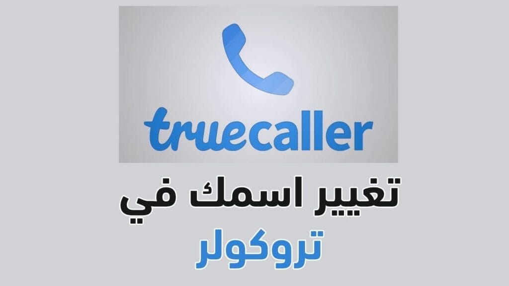 كيفية تغيير اسمك على تطبيق تروكولر Truecaller منعاً للإحراج