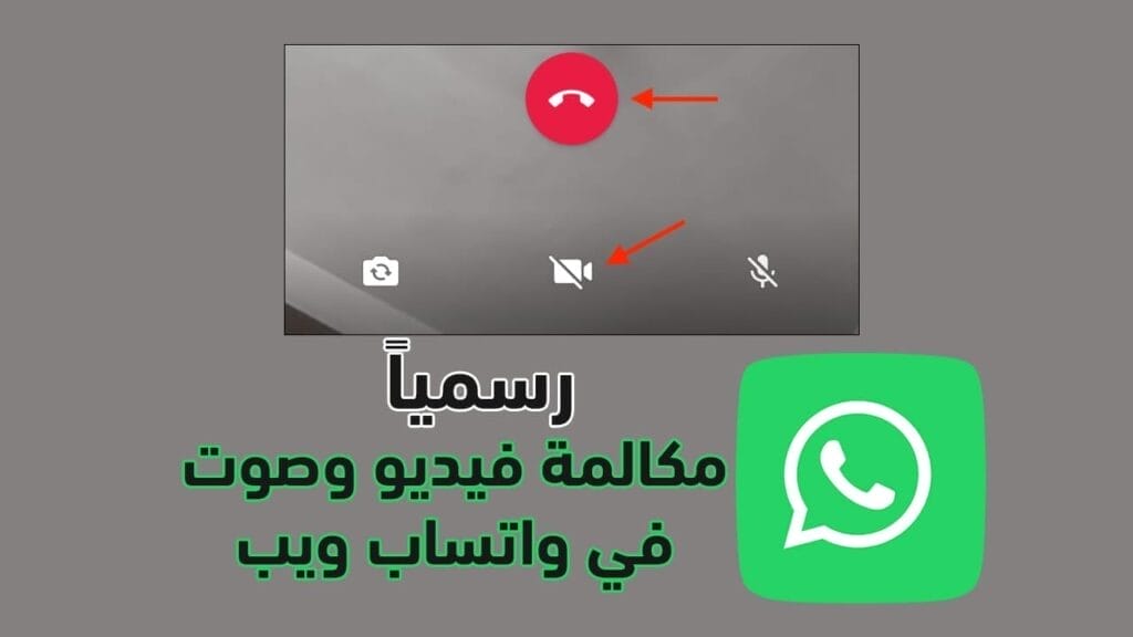 تحديث لخدمات واتساب ويب WhatsApp Web 2021 - مكالمات صوتية وفيديو