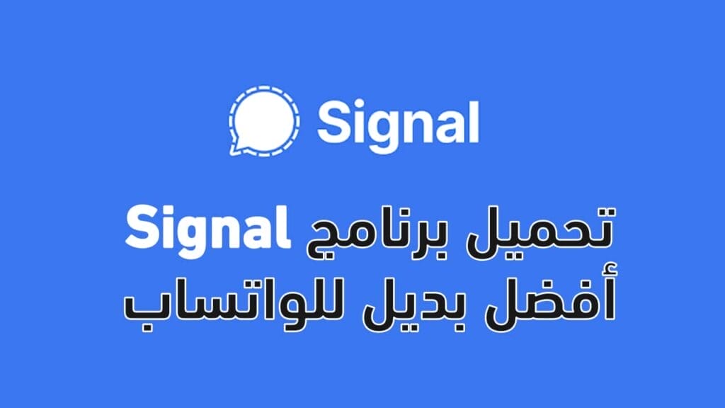 تحميل برنامج Signal App سيجنال بعد تخطيه حاجز الـ 10 ملايين عملية تنزيل