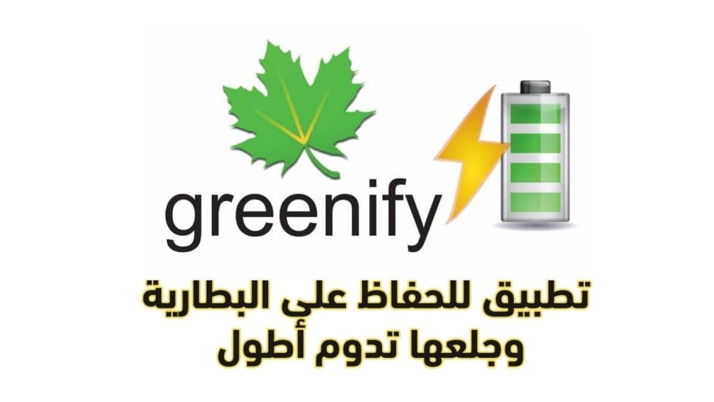 تطبيق Greenify لتسريع الهاتف وتحسين أداء البطارية وجعلها تدوم 8 أيام