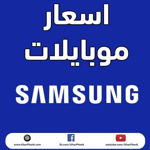 اسعار احدث موبايلات سامسونج Samsung 2021