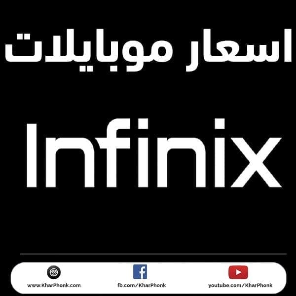 اسعار موبايلات انفنكس اليوم في مصر 2021 - أنواع الموبايلات واسعارها