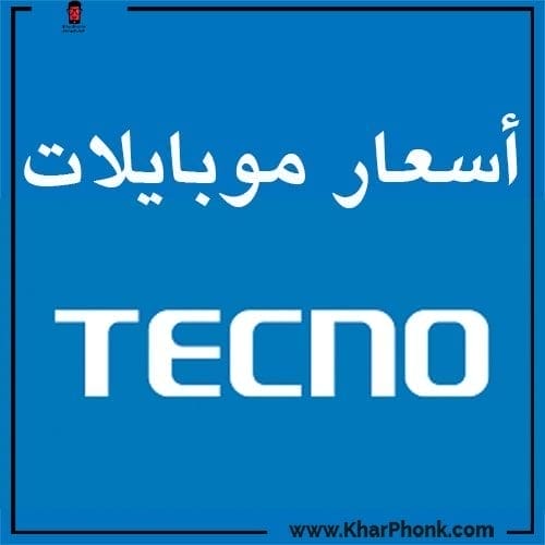اسعار موبايلات تكنو اليوم في مصر 2021