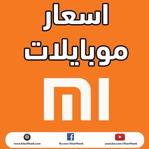 اسعار موبايلات شاومي في مصر 2021