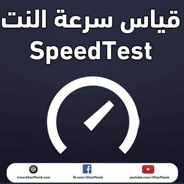 شرح كيفية قياس سرعة النت الحقيقية بالميجا بإستخدام موقع speedtest
