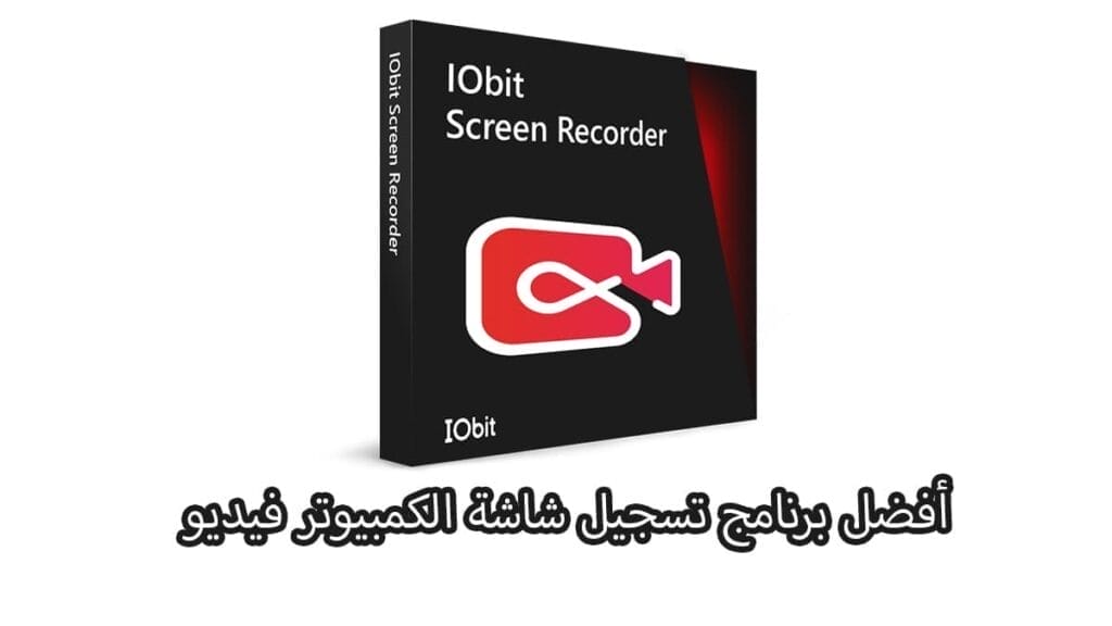 أفضل برنامج تسجيل الشاشة IObit Screen Recorder مجانا