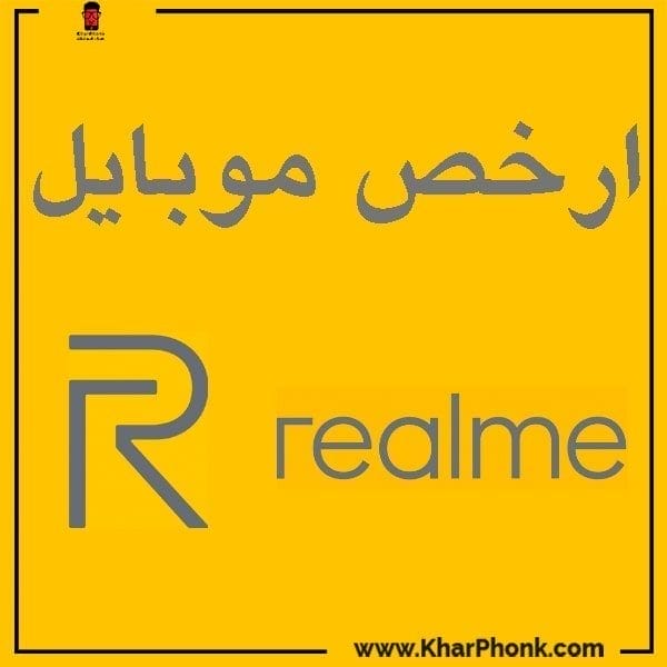ارخص موبايل في مصر من شركة ريلمي 