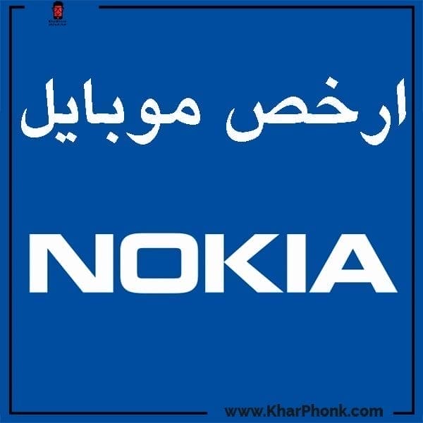 ارخص موبايل في مصر 2021 من شركة نوكيا