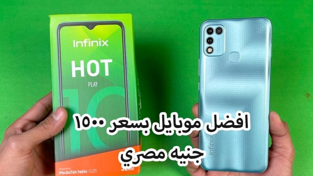 افضل موبايل بسعر 1500 جنيه 2021 في مصر - موبايل infinix hot 10 play