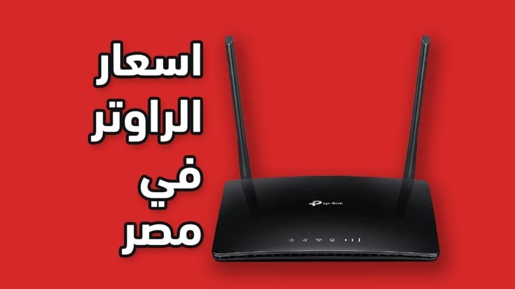 اسعار الراوتر في مصر 2021 الراوتر اللاسلكي wifi والارضي والمتنقل