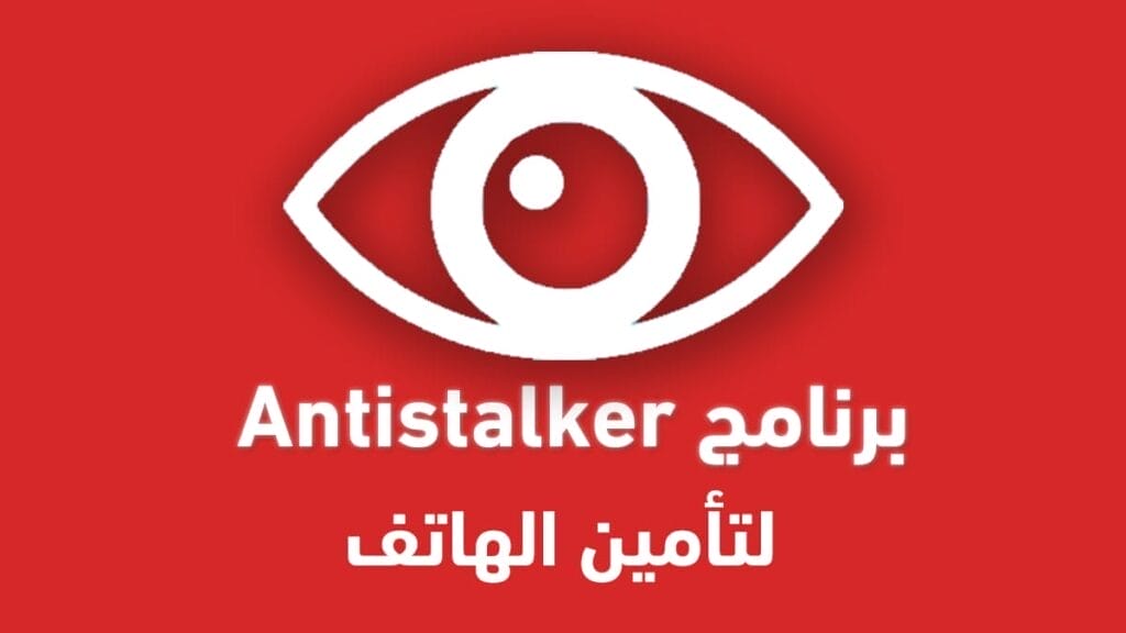 تحميل برنامج Antistalker للاندرويد لتأمين هاتفك الاندرويد