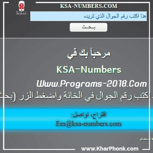 موقع KSA Numbers - معرفة اسم المتصل السعودية