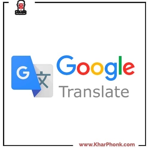 تطبيق ترجمة جوجل Google Translate