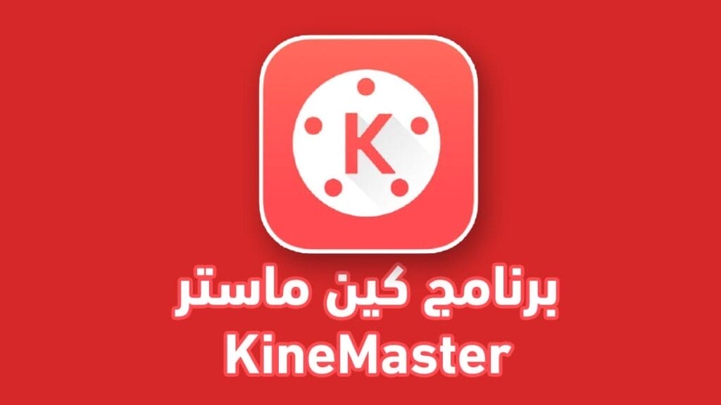 تنزيل برنامج كين ماستر 2021 وشرح kinemaster