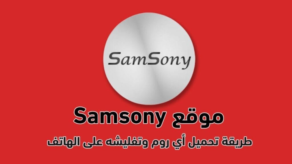 شرح موقع Samsony سامسوني وطريقة تحميل أي روم عربي تريده