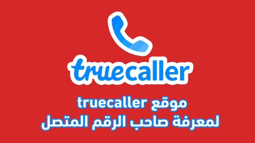 شرح موقع truecaller لمعرفة صاحب الرقم المتصل