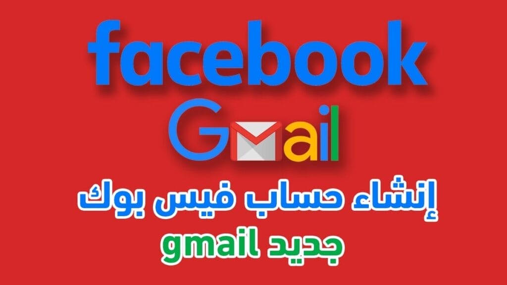 شرح إنشاء حساب فيس بوك جديد gmail خطوة بخطوة 