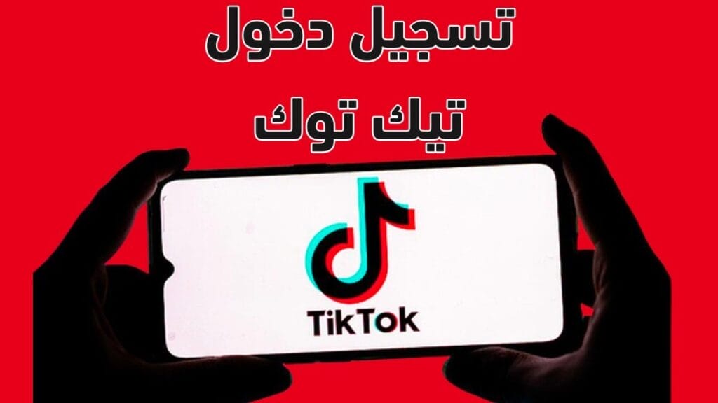 تسجيل الدخول تيك توك tiktok مباشر ومن جوجل 2022