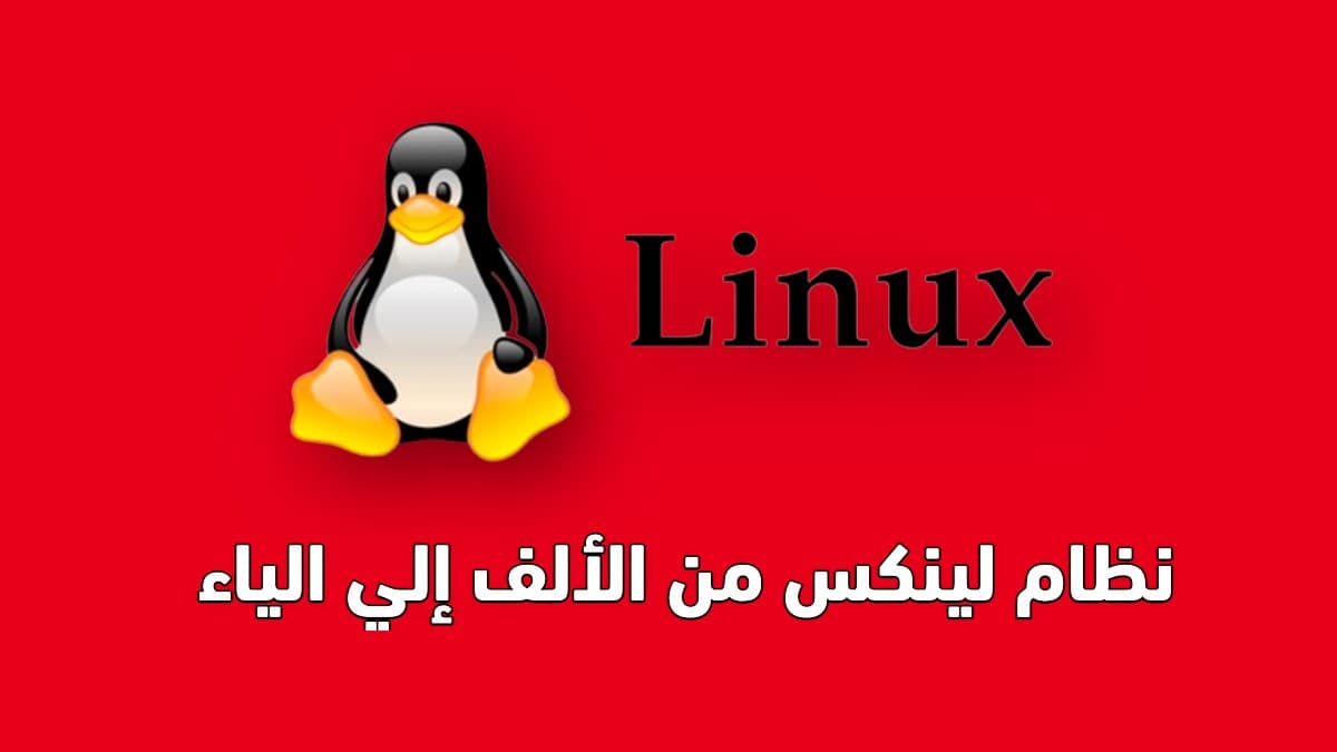 ما هو نظام لينكس من الألف إلي الياء - أساسيات نظام التشغيل linux