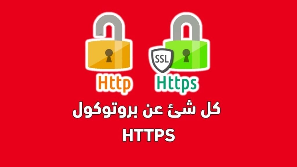 ما هو بروتوكول HTTPS ؟ وكيف يعمل ؟ والفرق بين http و https