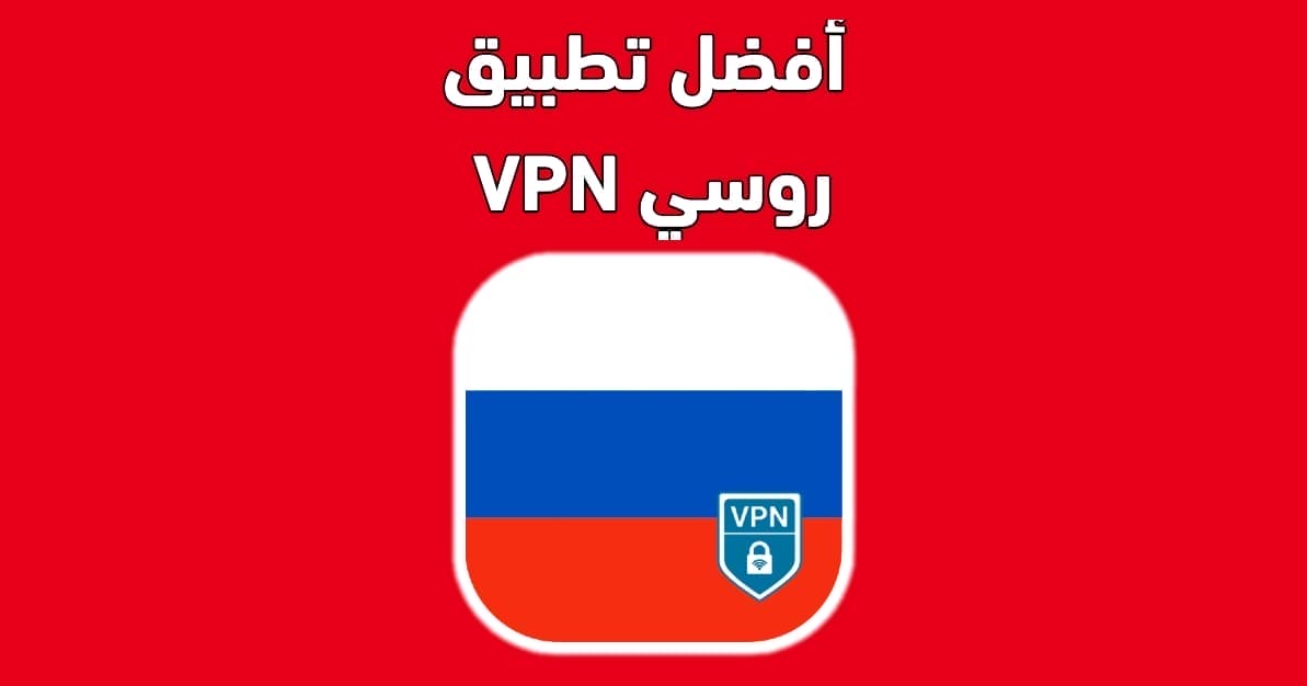 أفضل تطبيق VPN روسي 2023 في بي ان روسي