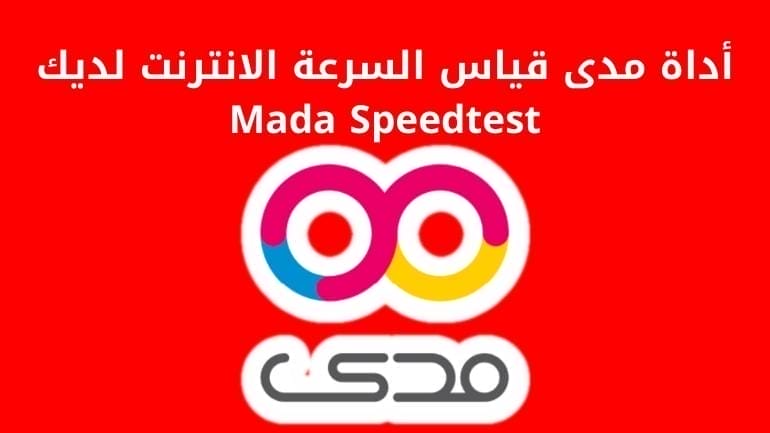 أداة مدى قياس السرعة الانترنت لديك Mada Speedtest
