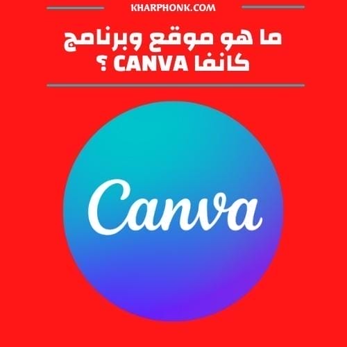ما هو موقع وبرنامج كانفا canva ؟